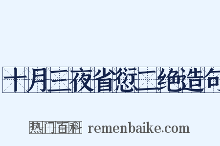 十月三夜省愆二绝造句是什么意思的图片